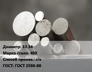 Круг стальной 33.34 Сталь: 40Х г/к ГОСТ: ГОСТ 2590-88